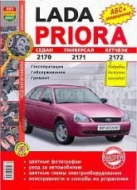ВАЗ-2170, ВАЗ-2171, ВАЗ-2172 Lada Priora. Цветное издание руководства по ремонту, эксплуатации и техническому обслуживанию.