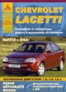 Chevrolet Lacetti с 2002 г.в. Руководство по ремонту, эксплуатации и техническому обслуживанию.