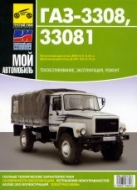 ГАЗ-3308 и ГАЗ-33081 Садко. Руководство по ремонту и техническому обслуживанию, инструкция по эксплуатации.