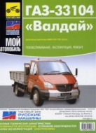 ГАЗ-33104 Валдай. Руководство по ремонту и техническому обслуживанию, инструкция по эксплуатации.