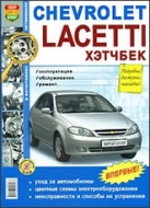 Chevrolet Lacetti хэтчбек с 2004 г.в. Руководство по ремонту, эксплуатации и техническому обслуживанию в ч/б фотографиях.