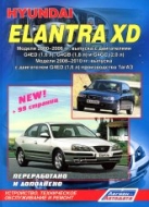 Руководство по ремонту и техническому обслуживанию Hyundai Elantra XD 2000-2010 г.в.