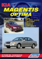 Руководство по ремонту и техническому обслуживанию Kia Magentis / Optima 2001-2006 г.в.
