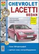Chevrolet Lacetti седан с 2004 г.в. Руководство по ремонту, эксплуатации и техническому обслуживанию в ч/б фотографиях.