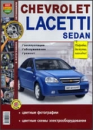 Chevrolet Lacetti седан с 2004 г.в. Цветное издание руководства по ремонту, эксплуатации и техническому обслуживанию.