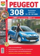 Peugeot 308 с 2007 г.в. и рестайлинг 2011 г. Цветное издание руководства по ремонту, эксплуатации и техническому обслуживанию.