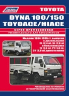 Toyota Dyna 100, 150, Hiace, Toyoace 1984-1995 г.в. Руководство по ремонту, эксплуатации и техническому обслуживанию.