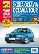 Skoda Octavia / Octavia Tour с 1996 г.в. и рестайлинг 2001 г. Цветное издание руководства по ремонту, техническому обслуживанию и эксплуатации.