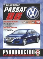 Volkswagen Passat B6 с 2005 г.в. Руководство по ремонту, эксплуатации и техническому обслуживанию.