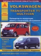 Volkswagen Transporter T5 / Multivan с 2003 и 2009 г.в. Руководство по ремонту, эксплуатации и техническому обслуживанию.