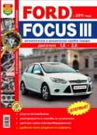 Ford Focus III с 2011 г.в. Цветное издание руководства по ремонту, техническому обслуживанию и эксплуатации.