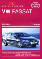 Volkswagen Passat B6 с 2005 г.в. Руководство по техническому обслуживанию и ремонту, инструкция по эксплуатации.
