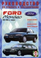 Ford Mondeo 1993-2000 г.в. Руководство по ремонту, техническому обслуживанию и эксплуатации.