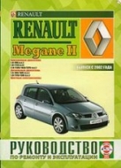Renault Megane II с 2002 г.в. Руководство по ремонту, техническому обслуживанию и эксплуатации.