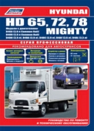 Руководство по ремонту и техническому обслуживанию Hyundai HD65 / HD72, HD78 / Mighty.