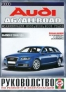 Audi A6 и Audi A6 Allroad с 2004 г.в. (Дизель.) Руководство по ремонту, эксплуатации и техническому обслуживанию.