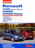 Renault Logan, Renault Sandero, Renault Sandero Stepway c 2009 г.в. Цветное издание руководства по ремонту, техническому обслуживанию и эксплуатации.
