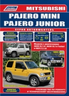 Mitsubishi Pajero Mini 1994-1998 г.в. / Junior с 1998 г.в. Руководство по ремонту, эксплуатации и техническому обслуживанию.
