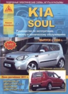 Kia Soul с 2008 г.в. и рестайлинговые модели с 2011 г. Руководство по ремонту, эксплуатации и техническому обслуживанию.
