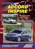 Руководство по ремонту и техническому обслуживанию Honda Accord / Inspire 2002-2008 г.в.