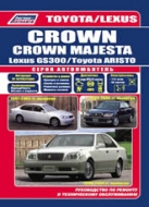 Toyota Crown и Toyota Crown Majesta 1999-2004 г.в. Руководство по ремонту, эксплуатации и техническому обслуживанию.