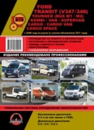 Ford Transit / Tourneo с 2006 и 2011 г.в. Руководство по ремонту, эксплуатации и техническому обслуживанию.