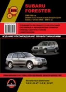 Subaru Forester 2002-2008 г.в. Руководство по ремонту, эксплуатации и техническому обслуживанию.