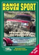 Руководство по ремонту и техническому обслуживанию Range Rover Sport с 2005 г.в.