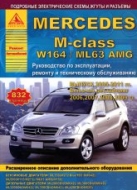 Mercedes М-класса W164 и ML63 AMG 2005-2011 г.в. Руководство по ремонту, эксплуатации и техническому обслуживанию.