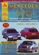 Mercedes C-класса W202 / AMG 1993-2001 г.в. Руководство по ремонту, эксплуатации и техническому обслуживанию.