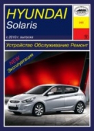 Hyundai Solaris с 2010 г.в. Руководство по ремонту, эксплуатации и техническому обслуживанию.
