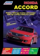 Руководство по ремонту и техническому обслуживанию Honda Accord с 2008 г.в.