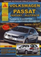 Volkswagen Passat / Variant / Alltrack с 2010 г.в. Руководство по ремонту, эксплуатации и техническому обслуживанию.