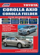 Toyota Corolla Axio и Toyota Corolla Fielder 2006-2012 г.в. Руководство по ремонту, эксплуатации и техническому обслуживанию.