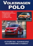 Volkswagen Polo с 2009 г.в. Руководство по ремонту, эксплуатации и техническому обслуживанию.