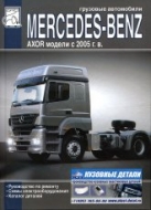 Mercedes-Benz Axor с 2005 г.в. Руководство по ремонту, эксплуатации, техническому обслуживанию, каталог запчастей.