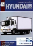 Hyundai HD120. Руководство по ремонту, эксплуатации и техническому обслуживанию. Каталог запасных частей.