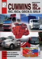 Двигатели Cummins ISC, ISCe, QSC8.3, ISL, ISLe и QSL9. Руководство по ремонту, эксплуатации и техническому обслуживанию. Коды неисправностей.