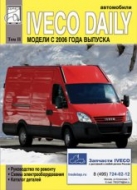 Iveco Daily с 2006 г.в. Том 2. Руководство по ремонту, электросхемы, каталог деталей.
