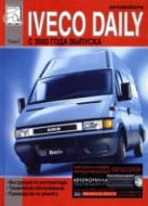 Iveco Daily с 2000 г.в. Том 1. Руководство по ремонту, эксплуатации и техническому обслуживанию.