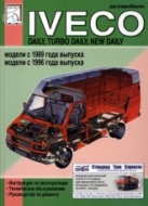 Iveco Daily, Turbo Daily, New Daily с 1989 и 1996 г.в. Руководство по ремонту, эксплуатации и техническому обслуживанию.