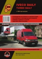 Iveco Daily с 1999 г.в. Руководство по ремонту, эксплуатации и техническому обслуживанию.