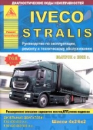 Iveco Stralis с 2002 г.в. Руководство по ремонту, эксплуатации и техническому обслуживанию.