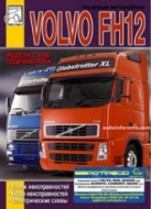 Volvo FH12 с 1998 г.в. Руководство по поиску неисправностей.