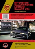 Mitsubishi Galant / Aspire / Legnum / Galant VR4 1996-2006 г.в. Руководство по ремонту, эксплуатации и техническому обслуживанию.