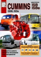 Дизельные двигатели Cummins ISB, ISBe, QSB, ISDe. Руководство по ремонту и техническому обслуживанию.