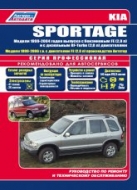 Kia Sportage 1999-2004 г.в. Руководство по ремонту, техническому обслуживанию и инструкция по эксплуатации.