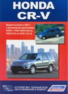 Руководство по ремонту и эксплуатации Honda CR-V 2001-2006 г.в.