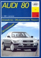Audi 80 1991-1995 г.в. Руководство по ремонту, эксплуатации и техническому обслуживанию.