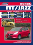 Руководство по ремонту и техническому обслуживанию Honda Fit и Honda Jazz 2007-2013 г.в.